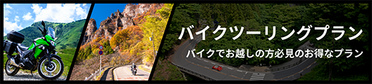 バイクツーリングプラン