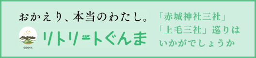 リトリートぐんま